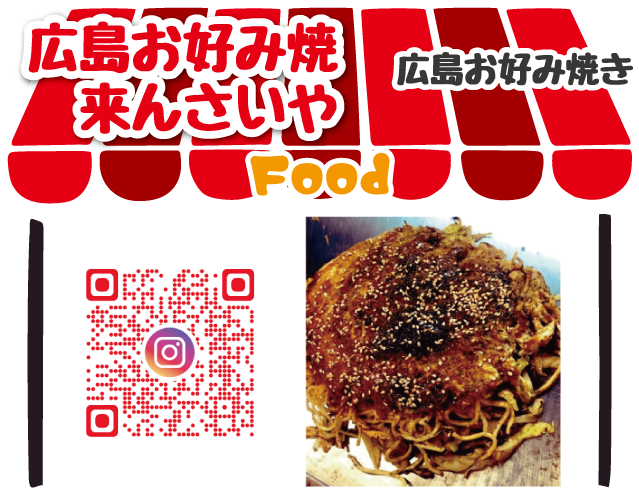 広島お好み焼き来んさいや